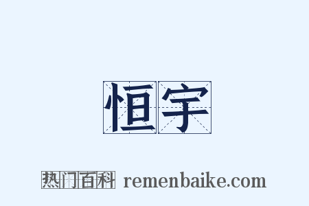 恒宇是什么意思的图片